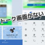 公式LINEのトークの機能がわかりにくくなった事について