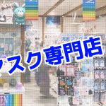マスク専門店が出来ている?!Soleil|尼崎キューズモール