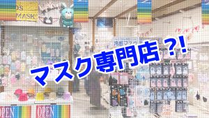 マスク専門店が出来ている?!Soleil|尼崎キューズモール